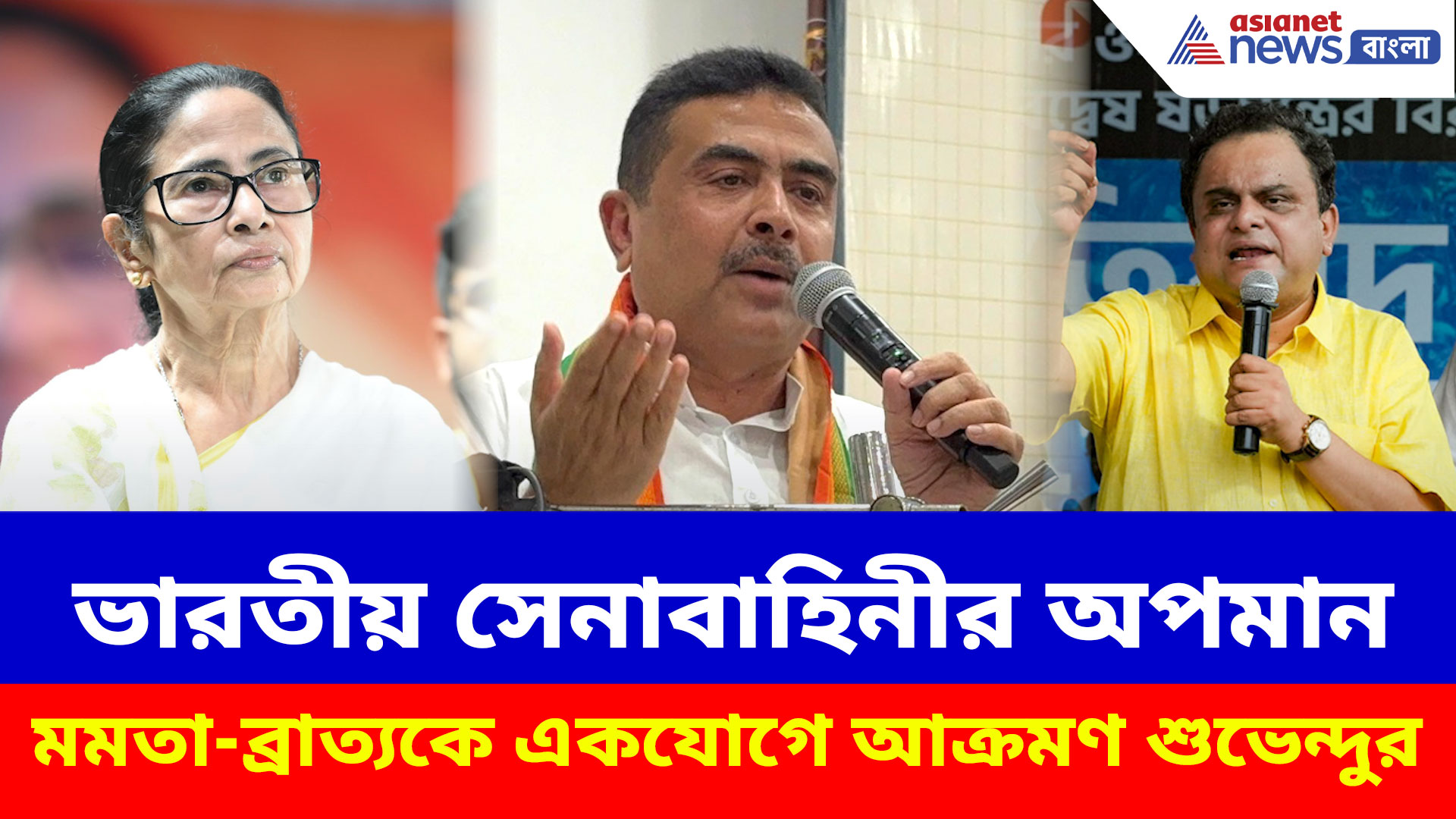 Suvendu Adhikari: ভারতীয় সেনাবাহিনীর অপমান, মমতা-ব্রাত্যকে একযোগে আক্রমণ শুভেন্দুর