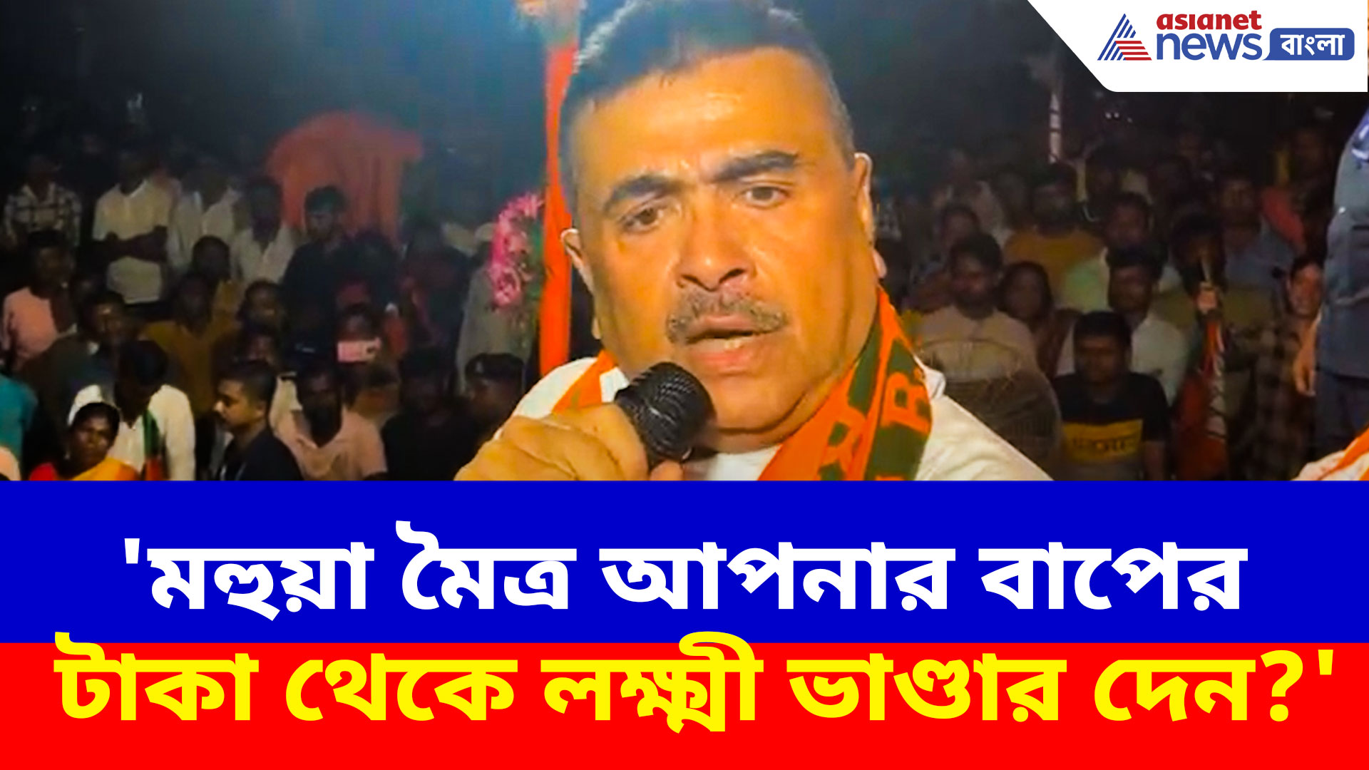 Suvendu Adhikari: 'মহুয়া মৈত্র আপনার বাপের টাকা থেকে লক্ষ্মী ভাণ্ডার দেন?' ক্ষোভ উগড়ে প্রশ্ন শুভেন্দুর