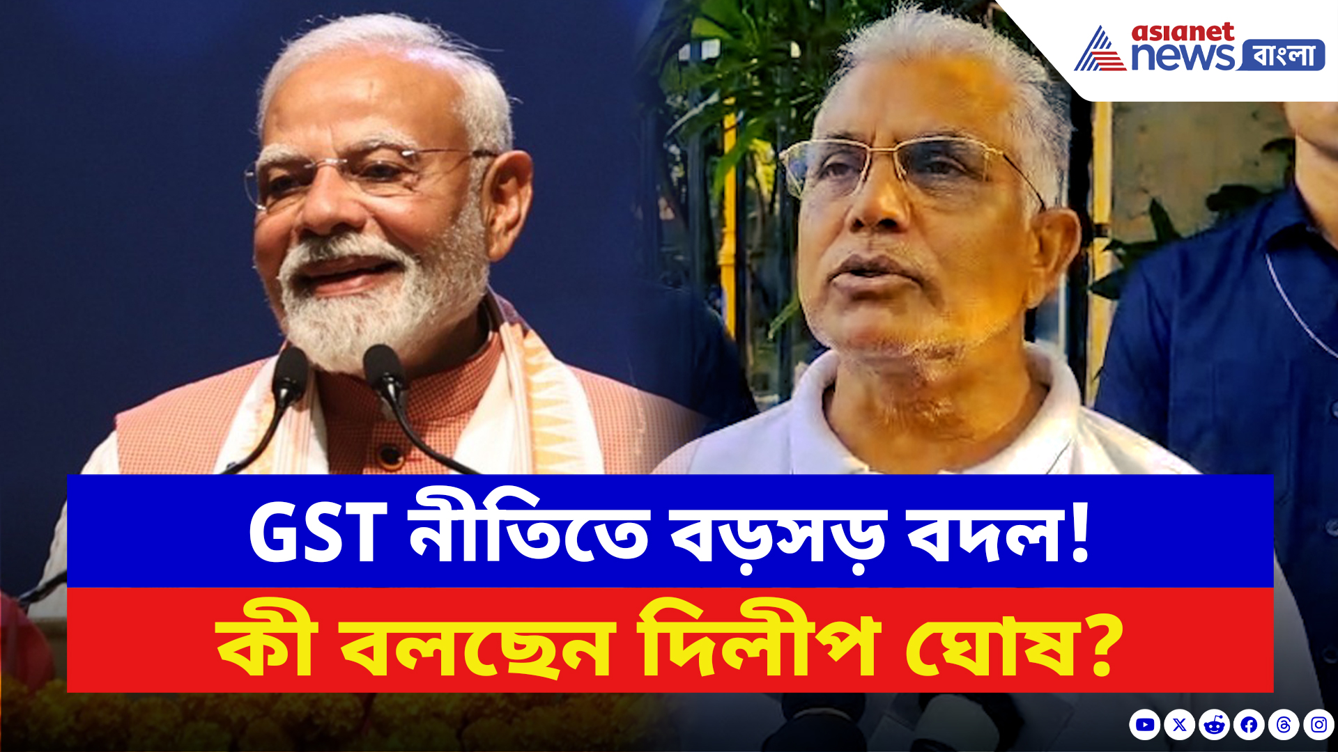 Dilip Ghosh: উৎসবের আগে মোদীর GST-উপহার! কী বলছেন দিলীপ ঘোষ?