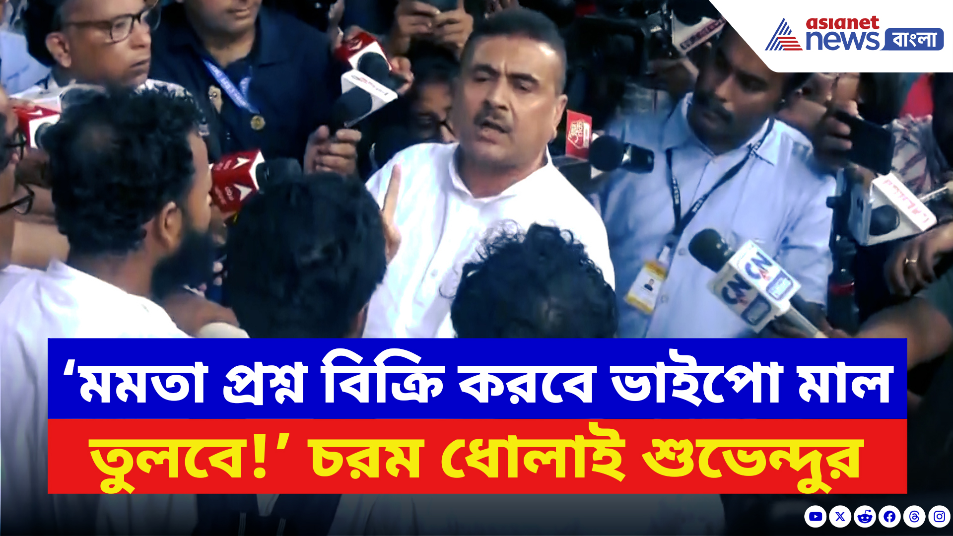 Suvendu Adhikari: ‘অডিও রেকর্ড পেয়েছি ৫০০০০ টাকায় মিলছে প্রশ্নপত্র!’ ভয়ঙ্কর অভিযোগ শুভেন্দুর