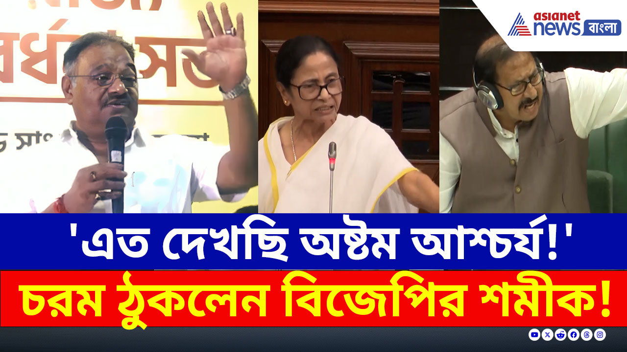 Samik Bhattacharya : 'এত দেখছি অষ্টম আশ্চর্য!..' মমতা-বিমানকে ঠুকে যা বললেন শমীক! দেখুন