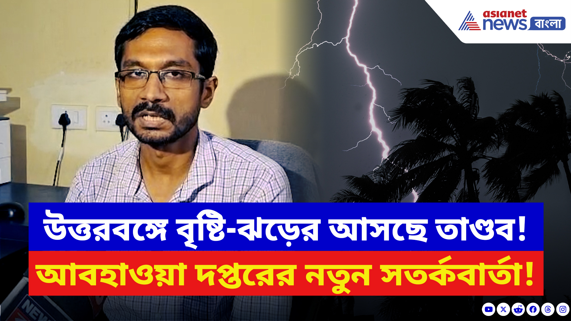 Weather Update: উত্তরবঙ্গে বজ্রবিদ্যুৎ-ঝড়ের সতর্কতা! কোন কোন জেলায় আজই নামবে ঝড়বৃষ্টি জানুন এক্ষুনি