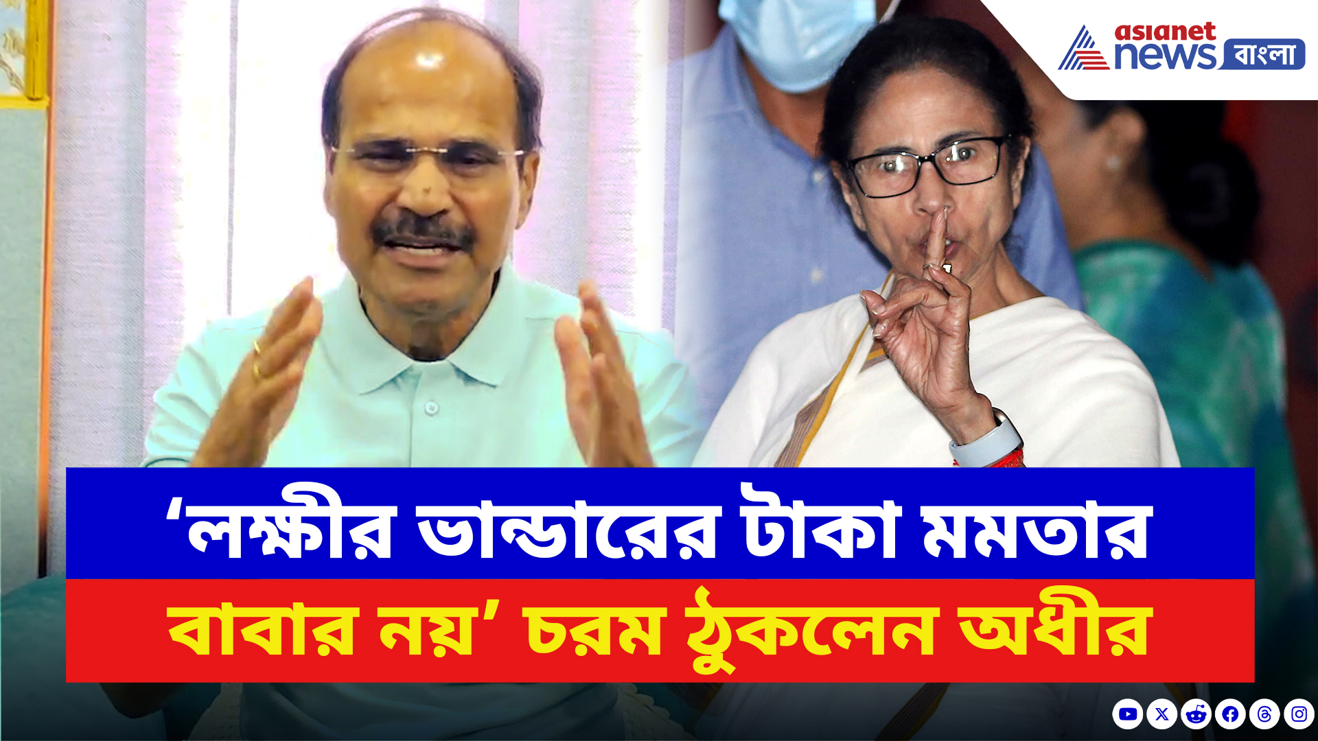 Adhir Ranjan Chowdhury: ‘লক্ষীর ভান্ডারের টাকা মমতার বাবার নয়’ মুখ্যমন্ত্রীকে ধুয়ে দিলেন অধীর