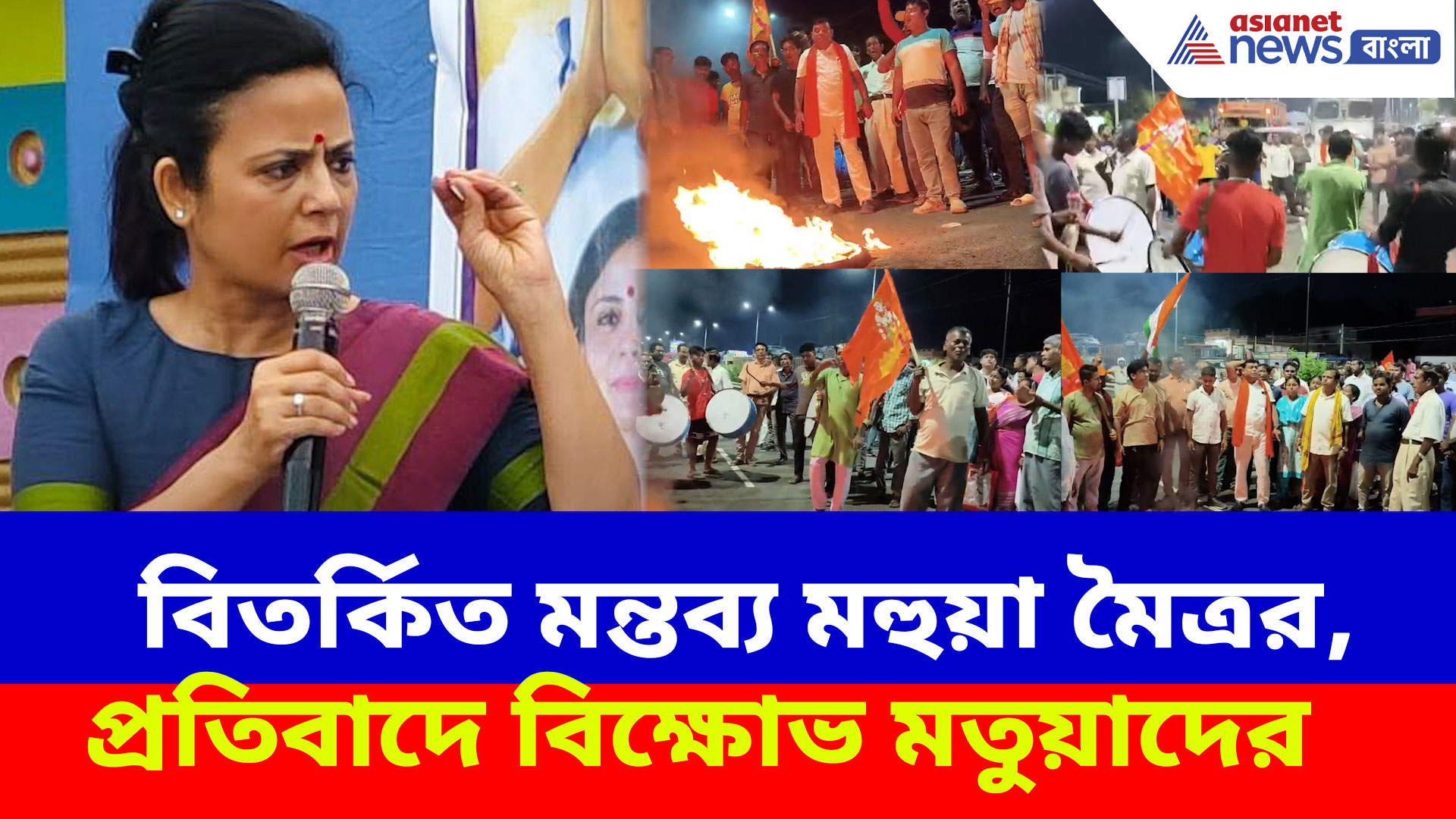 Mahua Moitra Matua Controversy: মতুয়াদের নিয়ে বিতর্কিত মন্তব্য মহুয়া মৈত্রর, প্রতিবাদে জাতীয় সড়ক অবরোধ শান্তিপুরে