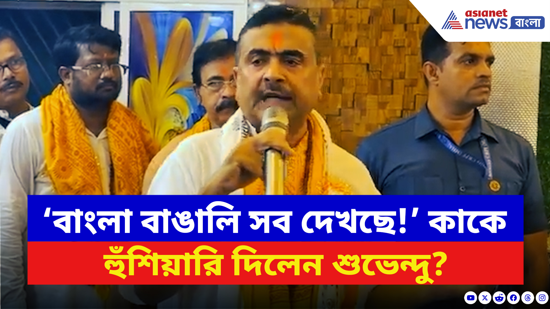 Suvendu Adhikari: ‘বাংলা বাঙালি সব দেখছে!’ শিক্ষক দিবসে কাকে হুঁশিয়ারি দিলেন শুভেন্দু?