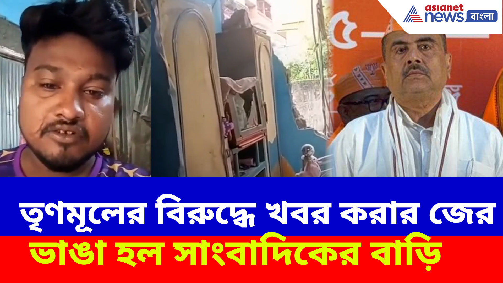 তৃণমূলের বিরুদ্ধে খবর করার জের, ভাঙা হল সাংবাদিকের বাড়ি, ভিডিও পোস্ট শুভেন্দুর