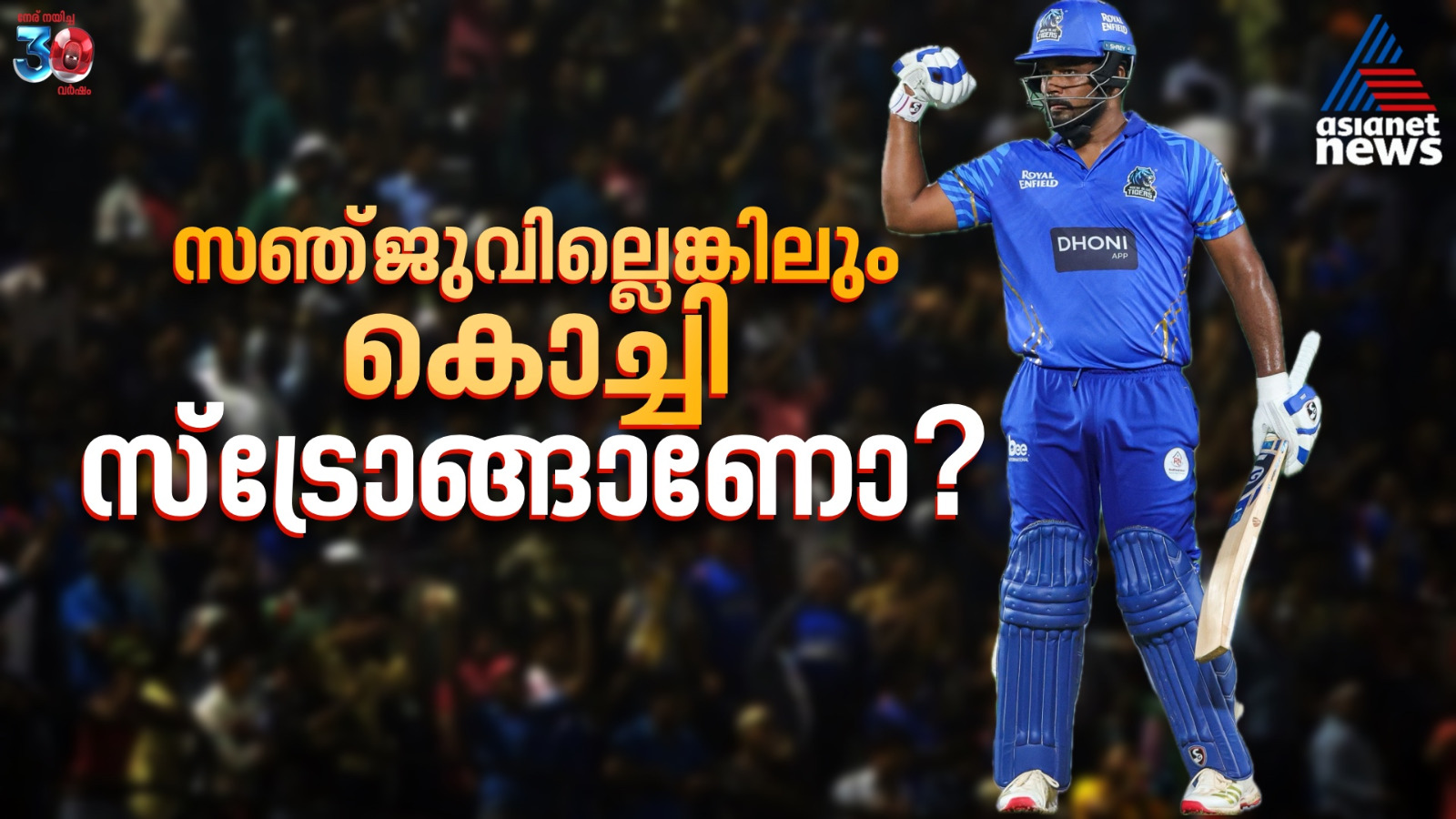കെസിഎല്‍ 2025: സഞ്ജുവിന്റെ വെടിക്കെട്ട് ഇനിയില്ല, കൊച്ചി സ്ട്രോങ്ങാണോ?