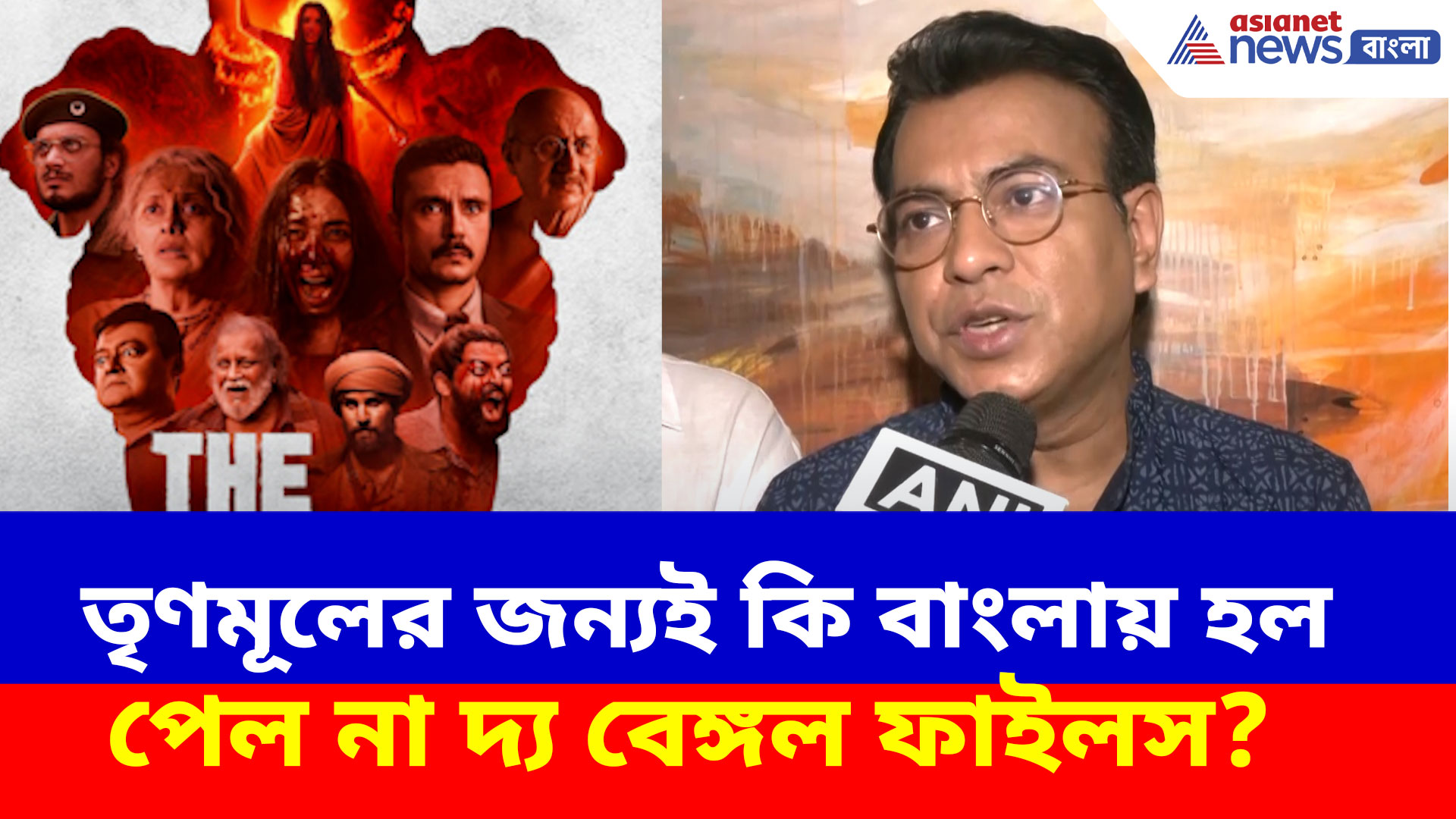তৃণমূলের জন্যই কি বাংলায় হল পেল না দ্য বেঙ্গল ফাইলস? দেখুন কী বলছেন রুদ্রনীল