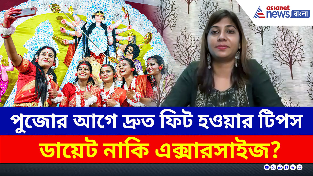 পুজোর আগেই শরীর থেকে কমে যাবে বাড়তি মেদ! হবেন ছিপছিপে, কীভাবে?