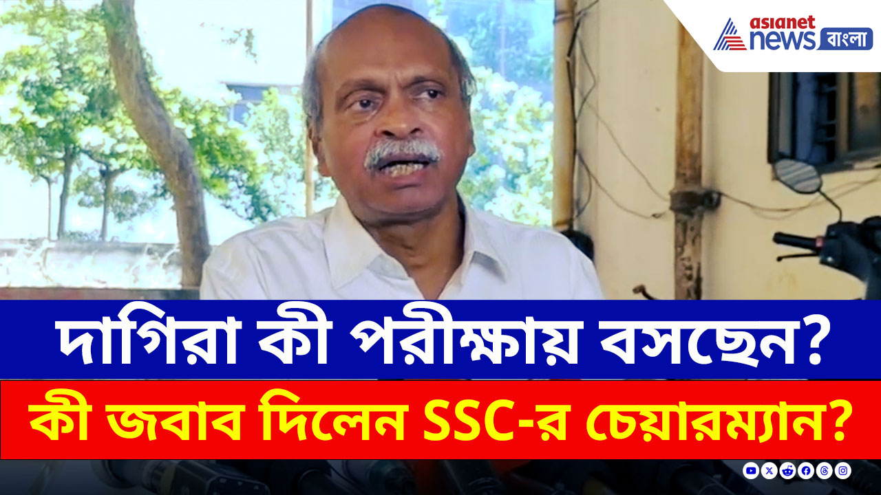 SSC Exam : দাগিরা কী পরীক্ষায় বসছেন? কী জবাব দিলেন SSC-র চেয়ারম্যান?