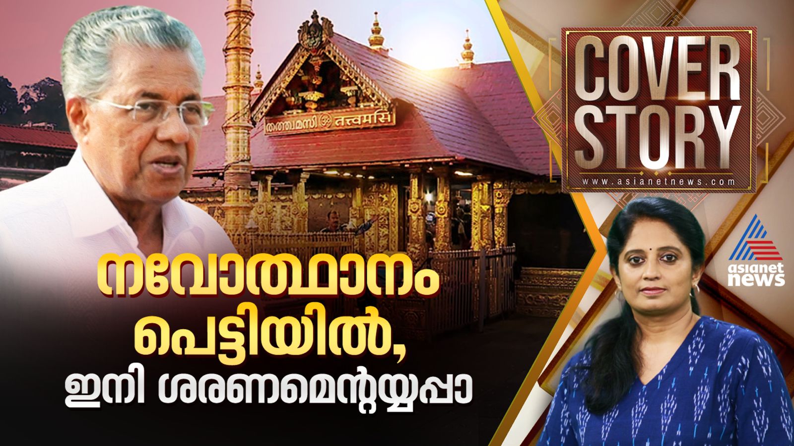 Sabarimala Ayyappa conclave