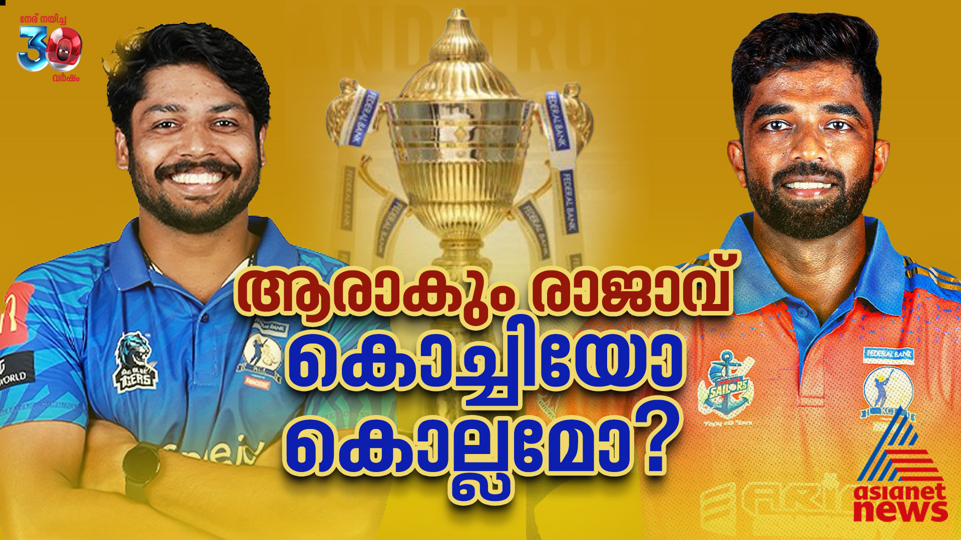 കെസിഎല്‍ 2025: ആരുയര്‍ത്തും മോഹക്കപ്പ്? കൊച്ചിയോ കൊല്ലമോ?