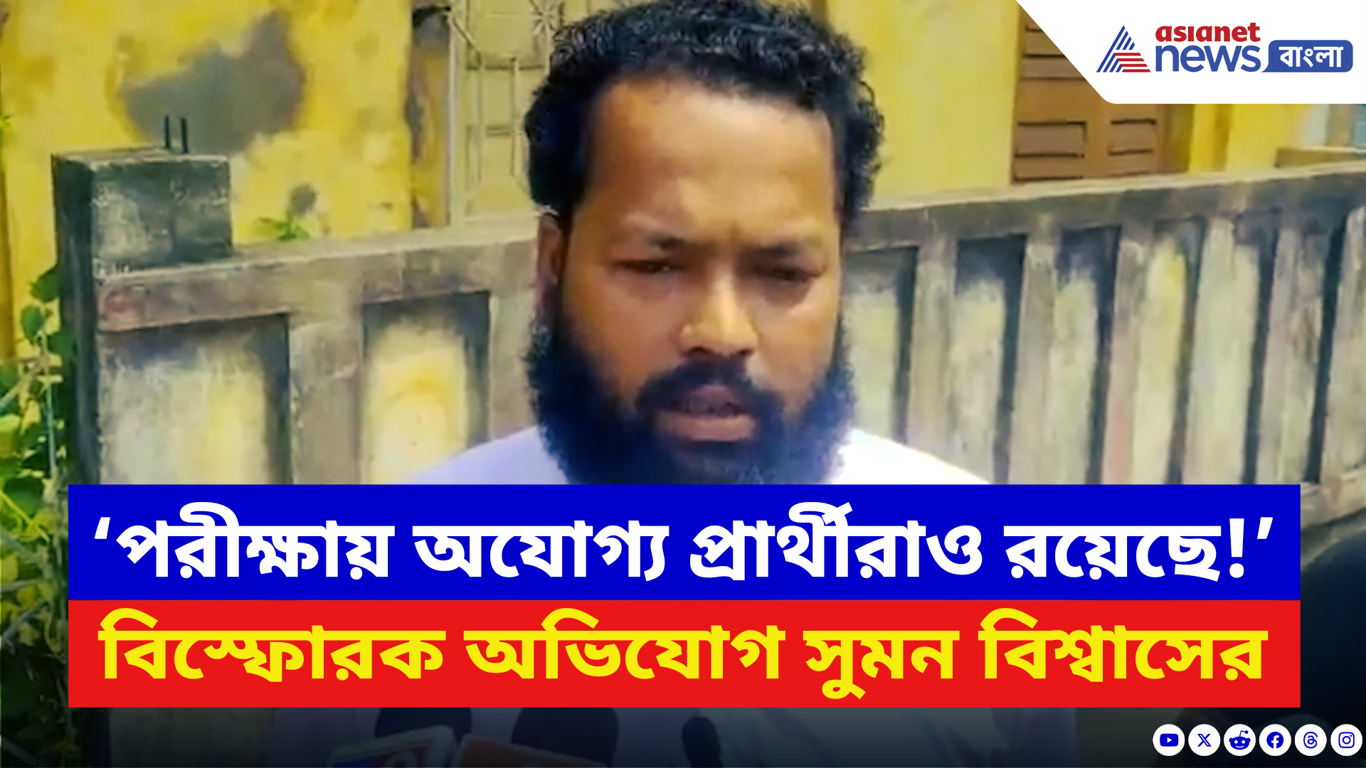 SSC Exam: ‘শপথ নিচ্ছি এই দুর্নীতির বিরুদ্ধে লড়াই জারি থাকবে!’ তৃণমূল সরকারকে আক্রমণ সুমনের
