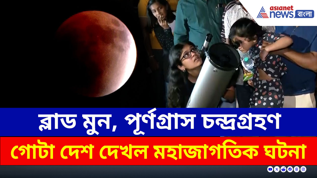 Lunar Eclipse : রাতের আকাশে ব্লাড মুন! পূর্ণগ্রাস চন্দ্রগ্রহণ দেখল গোটা দেশ