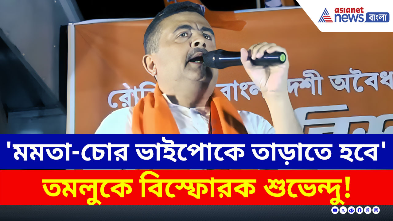 Suvendu Adhikari : 'চাকরি চোর, গদি ছোড়' চরম হুঁশিয়ারি শুভেন্দু অধিকারীর