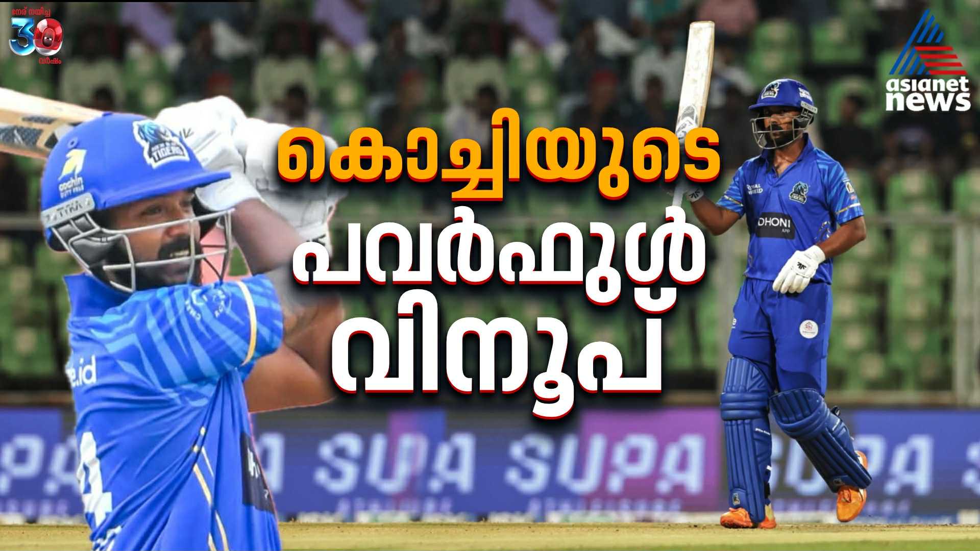 കെസിഎല്‍ 2025: കലാശപ്പോരിലെ ഹീറോ, കൊച്ചിയുടെ പവർഫുൾ വിനൂപ്