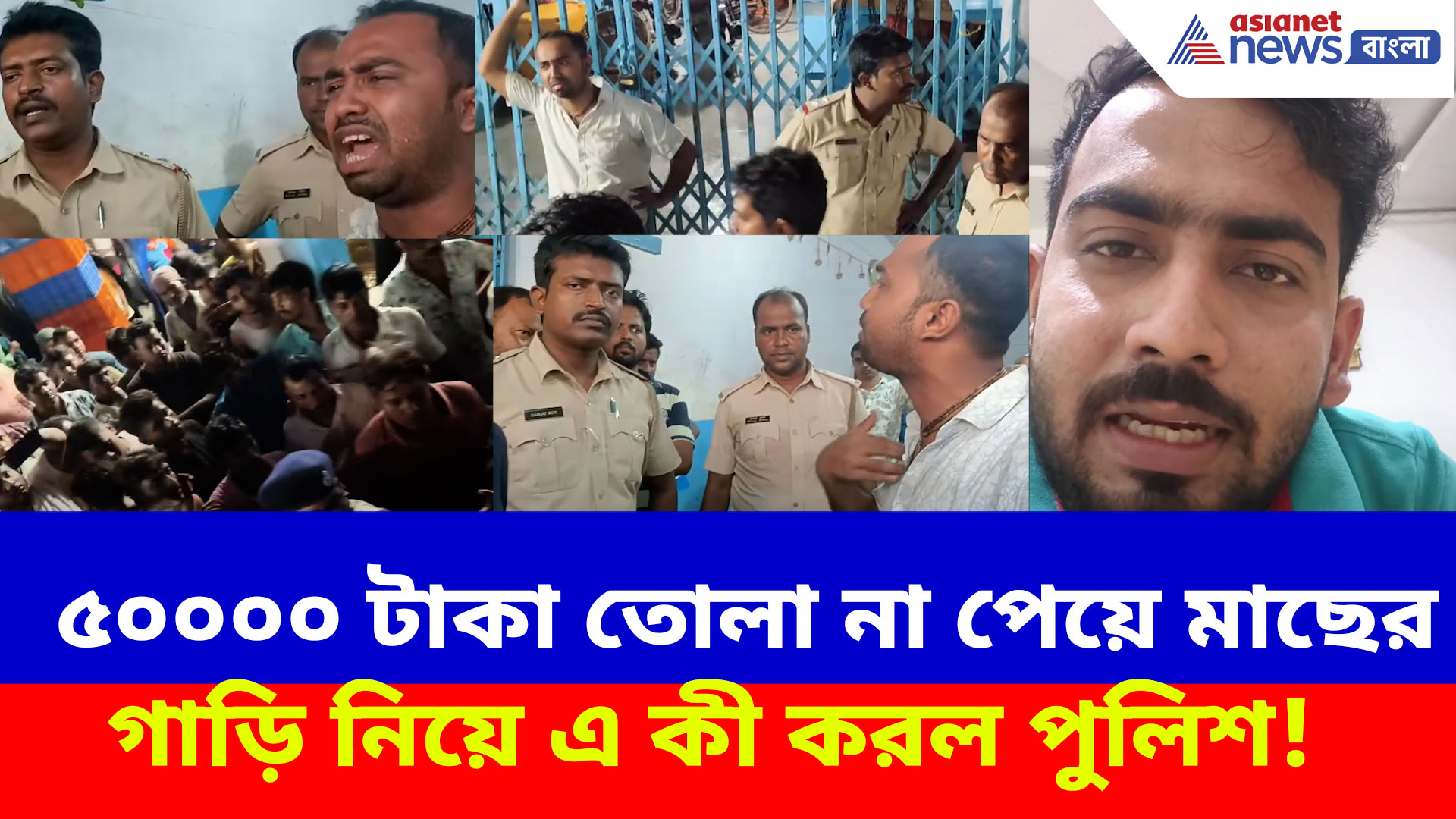 ৫০০০০ টাকা তোলা না পেয়ে মাছের গাড়ি নিয়ে এ কী করল পুলিশ! ফুসে উঠল মাছ ব্যবসায়ীরা