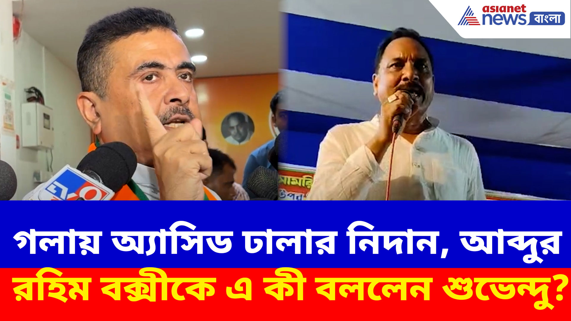 বিজেপি কর্মীদের গলায় অ্যাসিড ঢালার নিদান আব্দুর রহিম বক্সীর, পাল্টা এ কী বলছেন শুভেন্দু? দেখুন