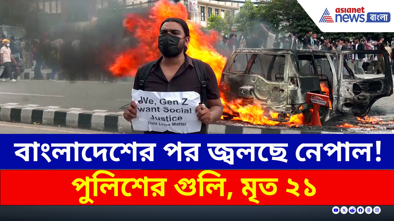 Nepal Protest : বাংলাদেশের পর জ্বলছে নেপাল! পুলিশের গুলি, মৃত ২১ বিক্ষোভকারী