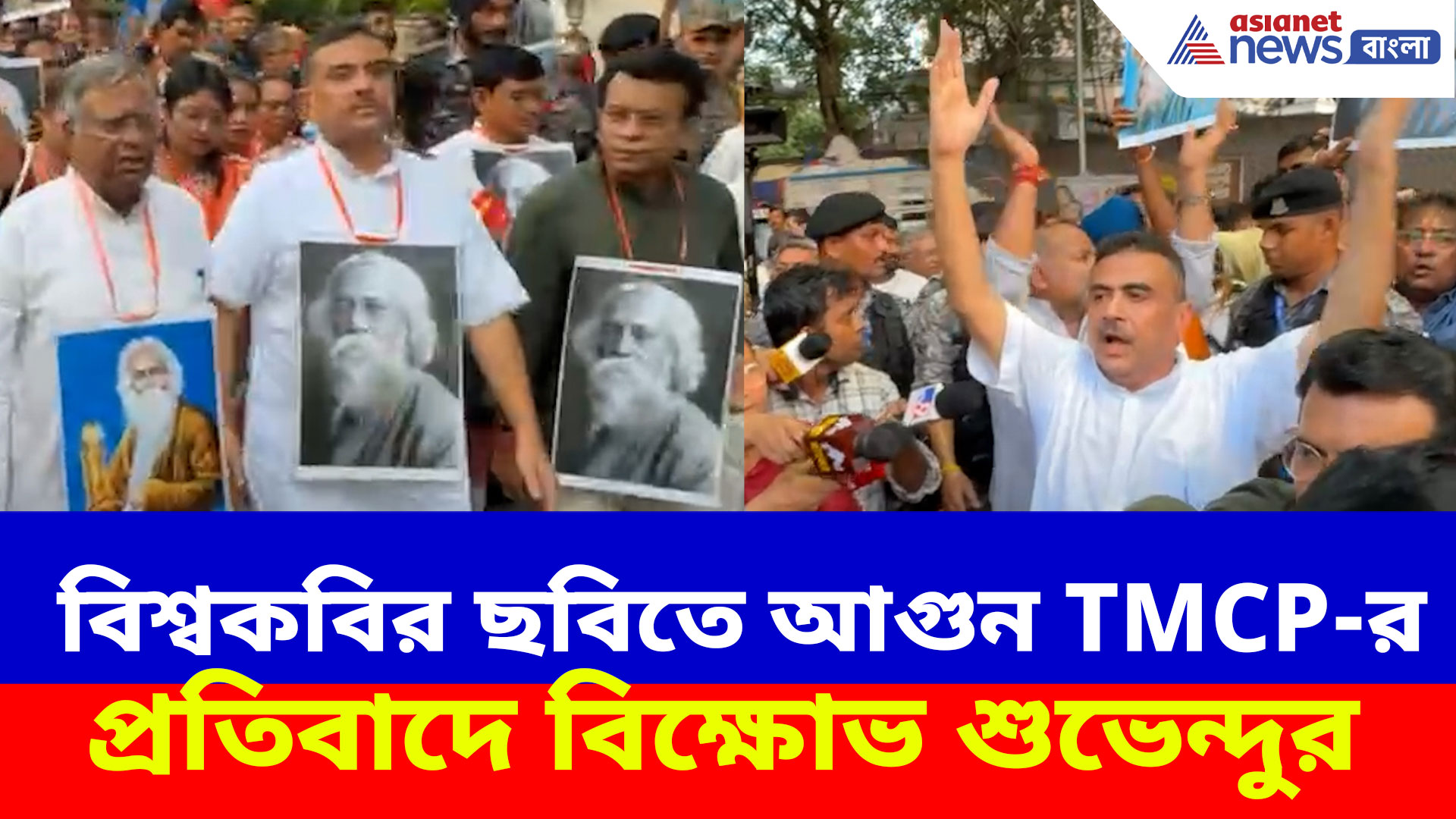 বিশ্বকবির ছবিতে আগুন TMCP-র, প্রতিবাদে পদযাত্রা করে বিক্ষোভ শুভেন্দুর