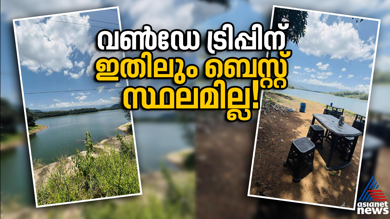 വൺഡേ ട്രിപ്പിന് ഇതിലും ബെസ്റ്റ് സ്ഥലമില്ല