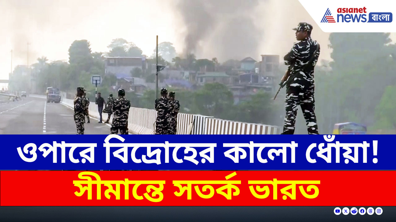 North Bengal : পানিট্যাঙ্কি থেকে দেখা গেল ধোঁয়া, মিতেরি সেতুতে কড়া নজরদারি