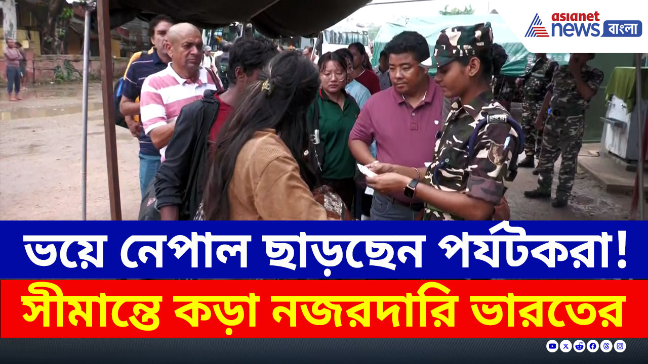 India Nepal : আর এক মুহূর্তও নেপালে নয়! কেউ ফিরছেন, কেউ আটকে! বর্ডারে কড়া নজরদারি
