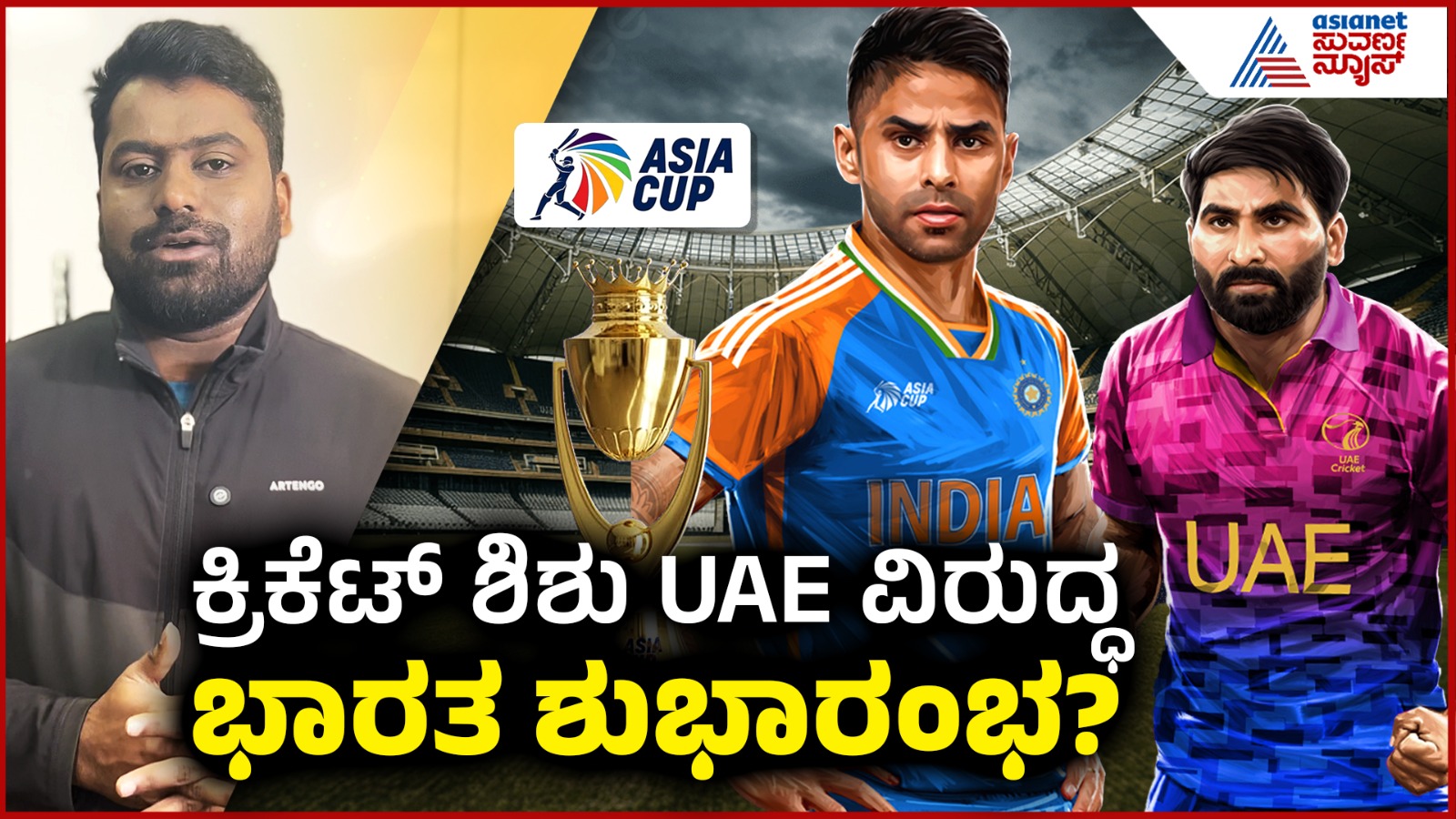 ಯುಎಇ ಎದುರಿನ ಪಂದ್ಯಕ್ಕೆ ಟೀಂ ಇಂಡಿಯಾ ವಿಕೆಟ್ ಕೀಪರ್ ಬ್ಯಾಟರ್ ಯಾರು?