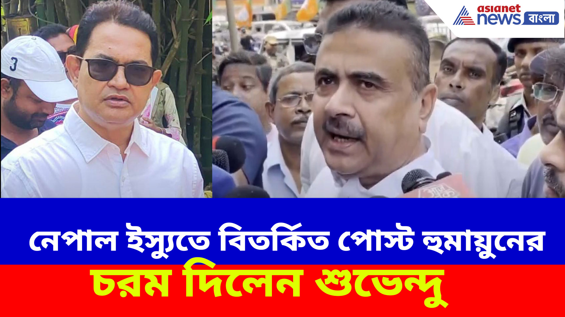 নেপাল ইস্যুতে বিতর্কিত পোস্ট হুমায়ুন কবীরের, এক হাত নিলেন শুভেন্দু অধিকারী