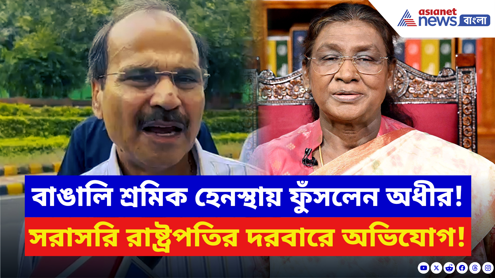 Adhir Ranjan Chowdhury: বাঙালি শ্রমিকদের হেনস্থা নিয়ে রাষ্ট্রপতির কাছে সরব অধীর রঞ্জন চৌধুরী!