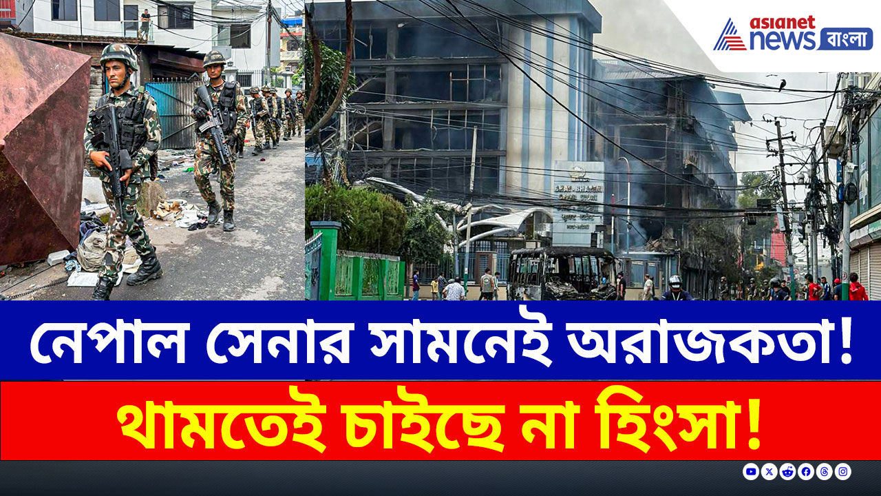 সেনার সামনেই জ্বলছে হোটেল! জেল ভেঙে পালানোর চেষ্টা, নেপালে চরম অরাজকতা