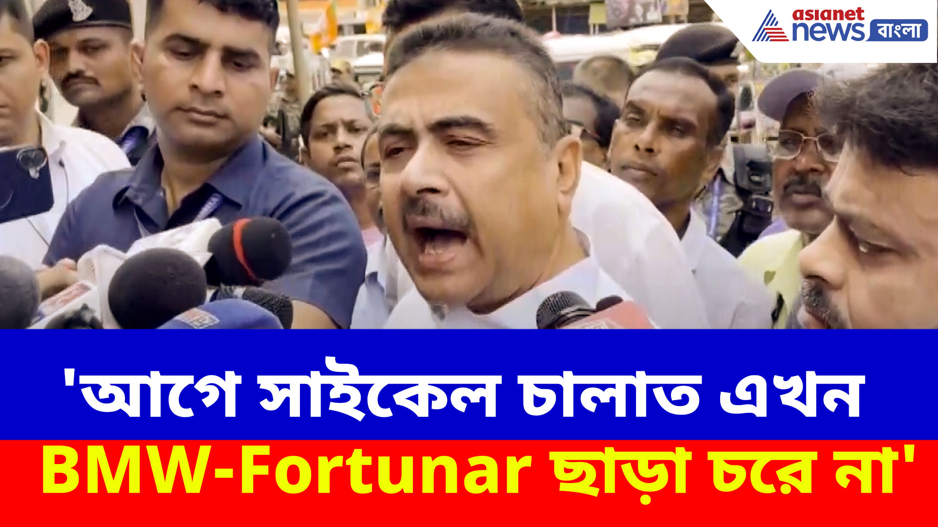 Suvendu Adhikari: 'আগে সাইকেল চালাত এখন BMW-Fortunar ছাড়া চরে না' কাদের কে বললেন শুভেন্দু?