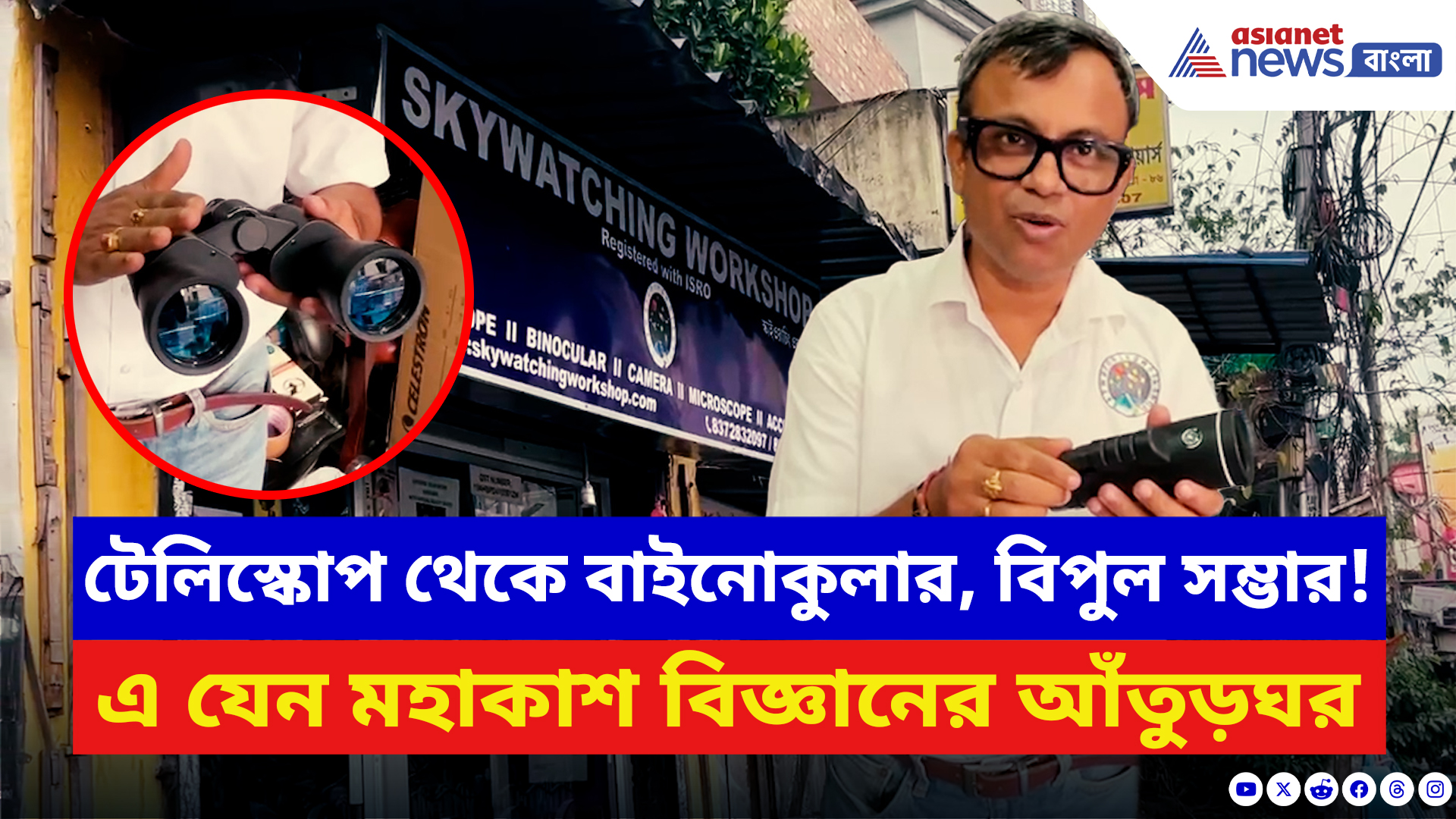 Bangla News: সৌরজগত যেন হাতের মুঠোয়! হরেকরকম টেলিস্কোপের সম্ভার নিয়ে স্কাইওয়াচিং ওয়ার্কশপ