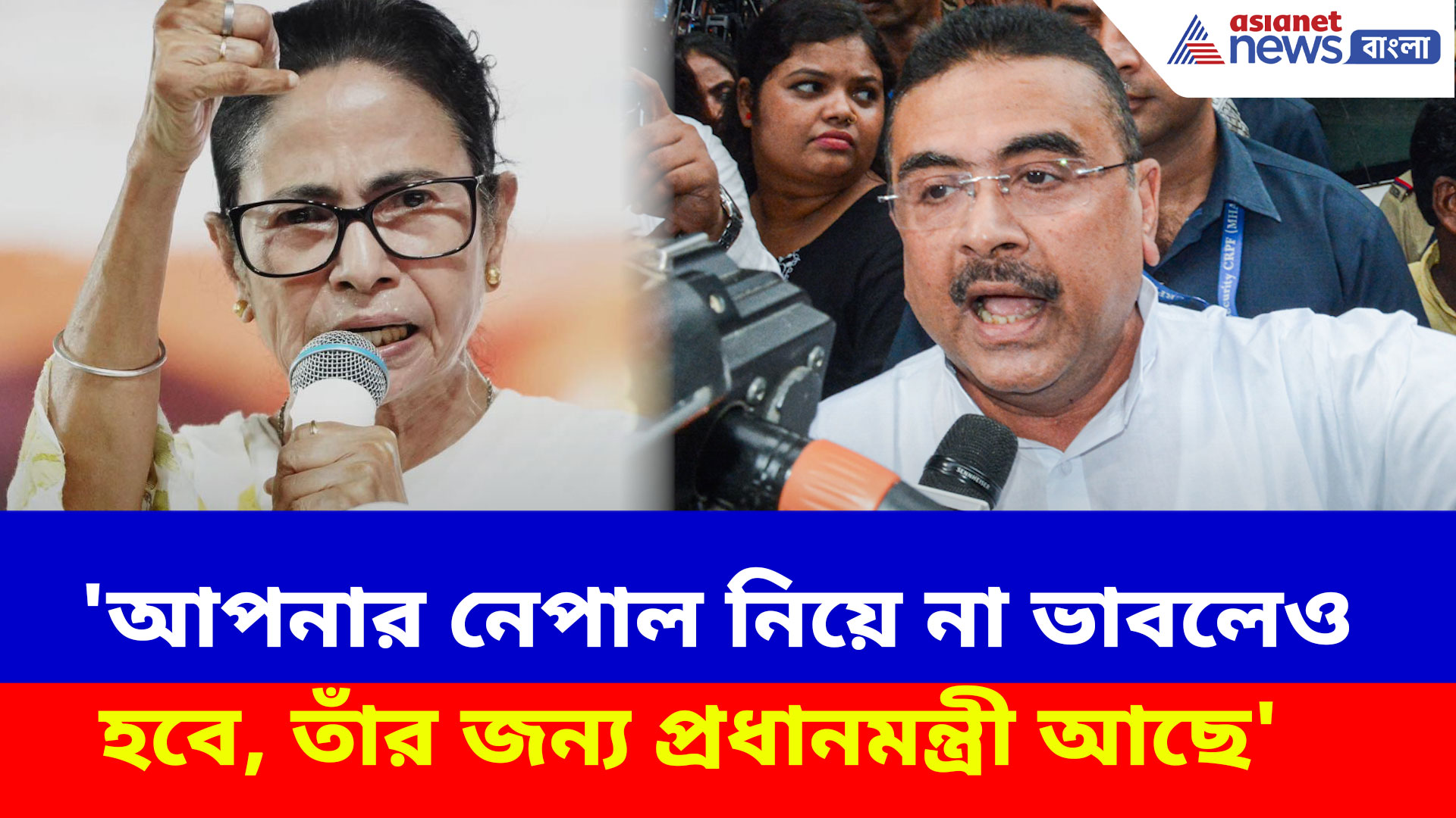 Suvendu Adhikari: 'আপনার নেপাল নিয়ে না ভাবলেও হবে, তাঁর জন্য প্রধানমন্ত্রী আছে', মমতাকে কটাক্ষ শুভেন্দুর