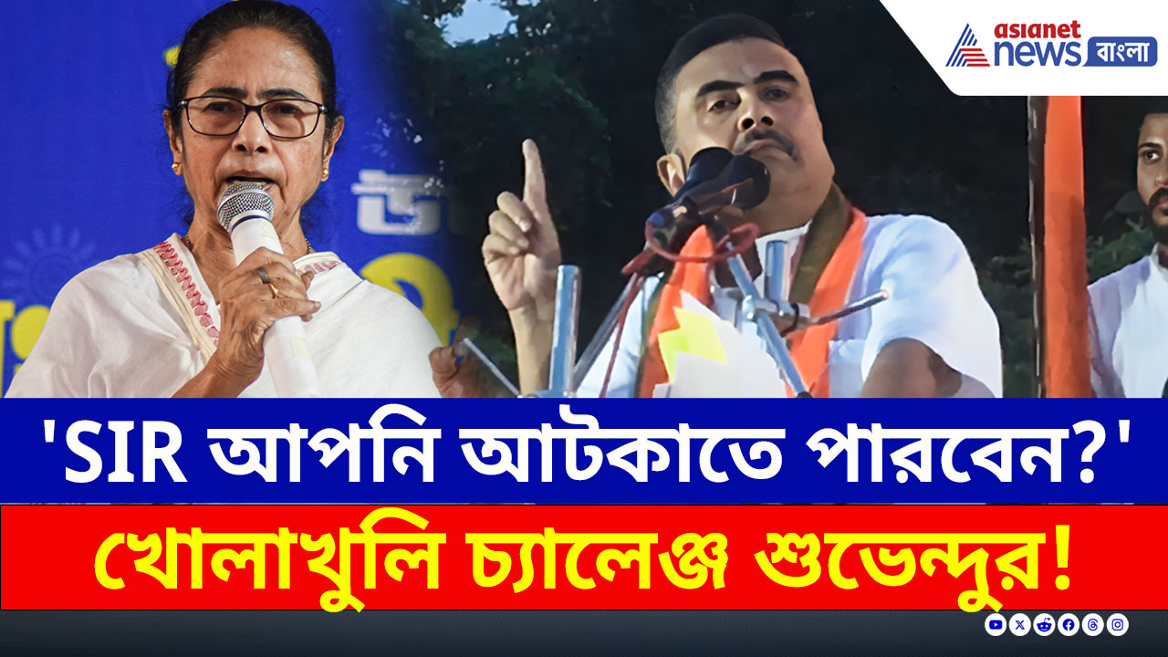 'আপনি SIR আটকাতে পারবেন?' মাননীয়াকে হুঁশিয়ারি শুভেন্দু অধিকারীর, দেখুন