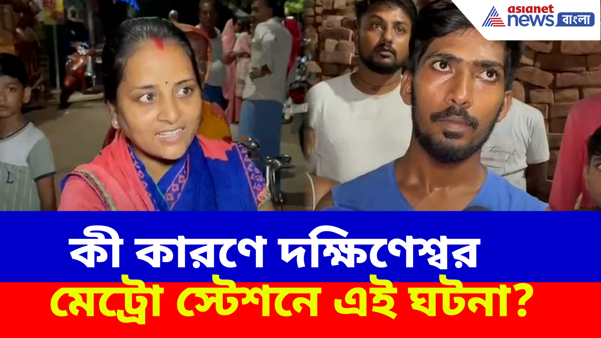 Dakhineswar Metro Station News: কী কারণে দক্ষিণেশ্বর মেট্রো স্টেশনে এই ঘটনা? দেখুন কী বলছেন প্রতিবেশীরা