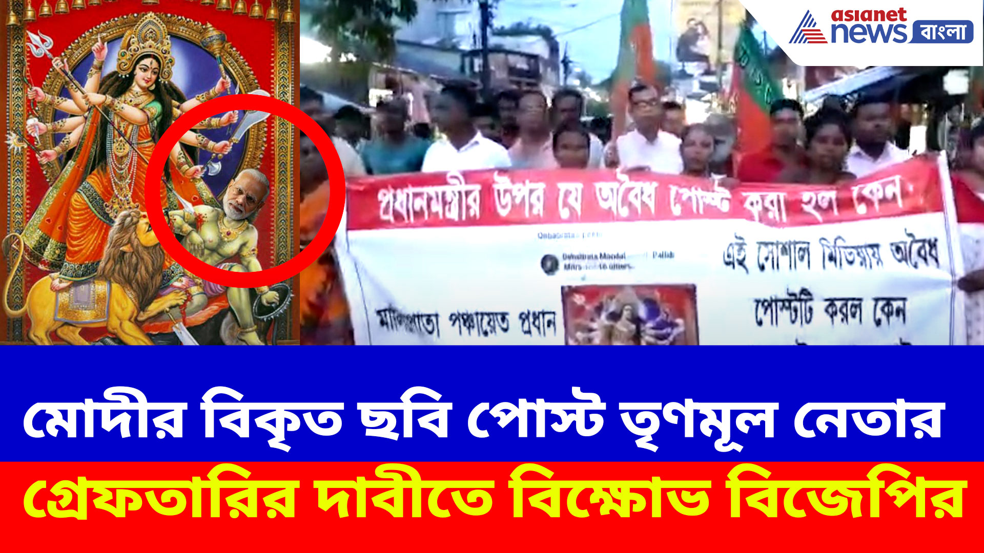 মা দুর্গার সঙ্গে মোদীর বিকৃত ছবি পোস্ট তৃণমূল নেতার, গ্রেফতারির দাবীতে বিক্ষোভ বিজেপির