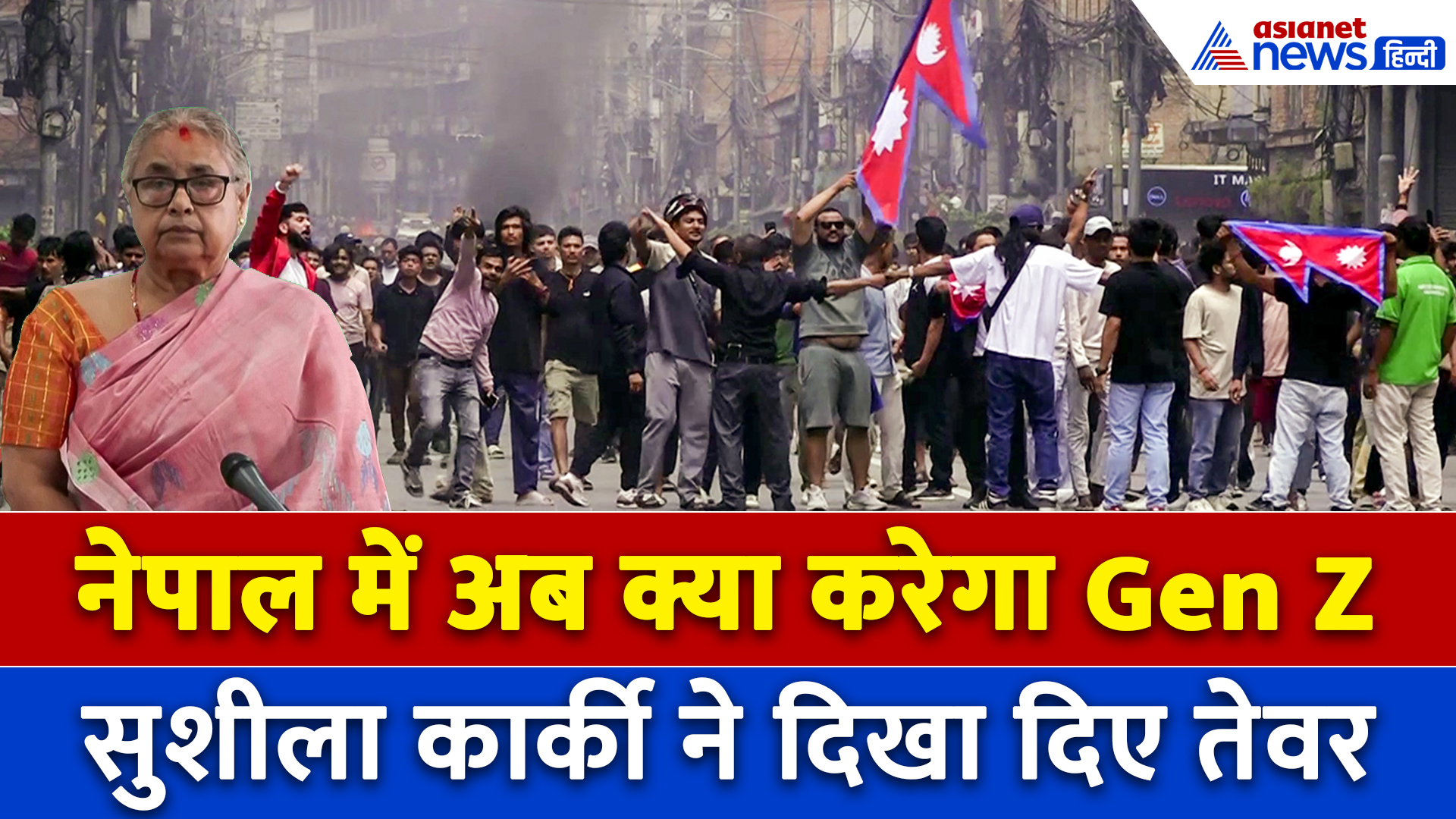 Nepal PM बनते ही Sushila Karki ने Gen Z को दिया सबसे बड़ा झटका!