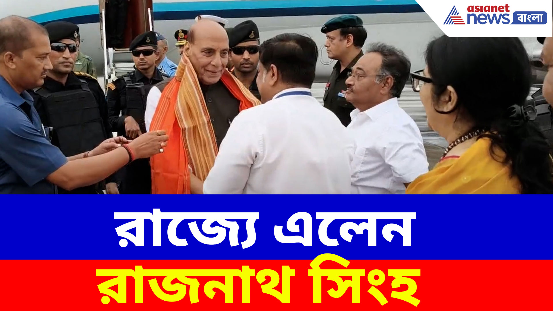 Rajnath Singh: রাজ্যে এলেন রাজনাথ সিংহ, কলকাতা বিমানবন্দরে উষ্ণ সংবর্ধনা রাজ্য বিজেপির