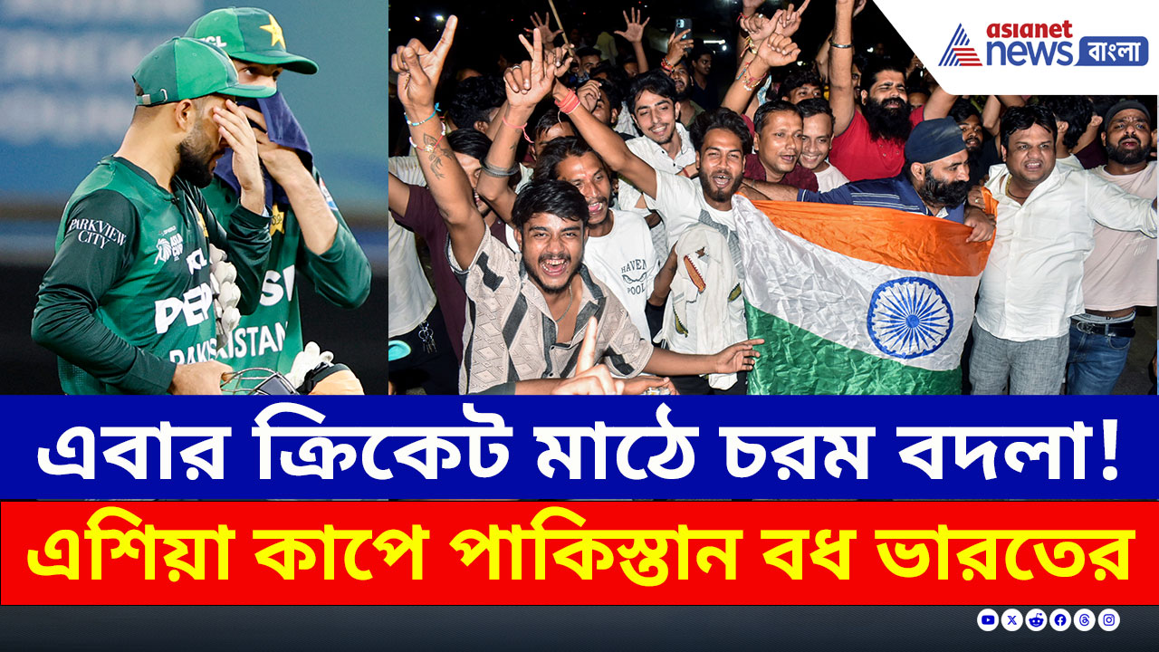 Asia Cup : দুবাইয়ের মাঠে ফেলে পাকিস্তানকে বধ করল ভারত! তুমুল উচ্ছ্বাস রাতভর