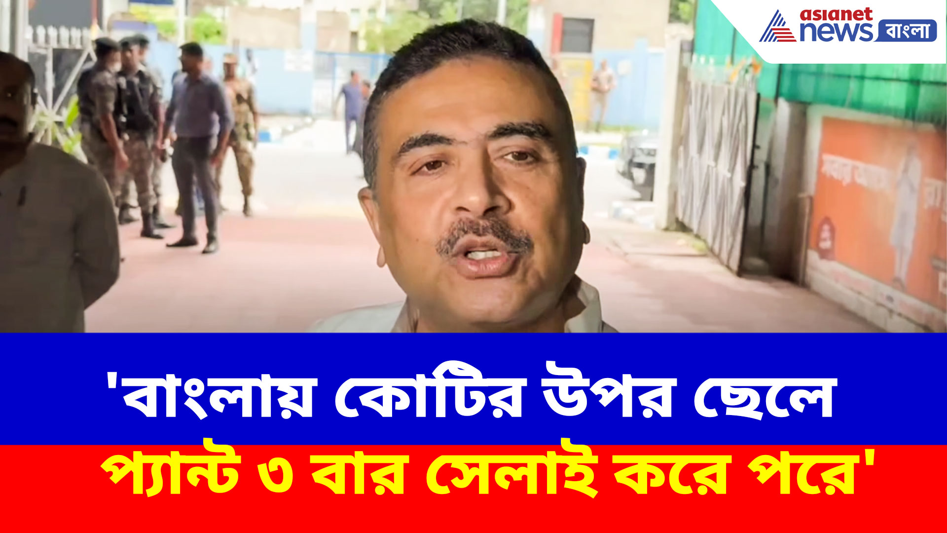'বাংলায় কোটির উপর ছেলে প্যান্ট ৩ বার সেলাই করে পরে', মমতাকে নিশানা শুভেন্দুর