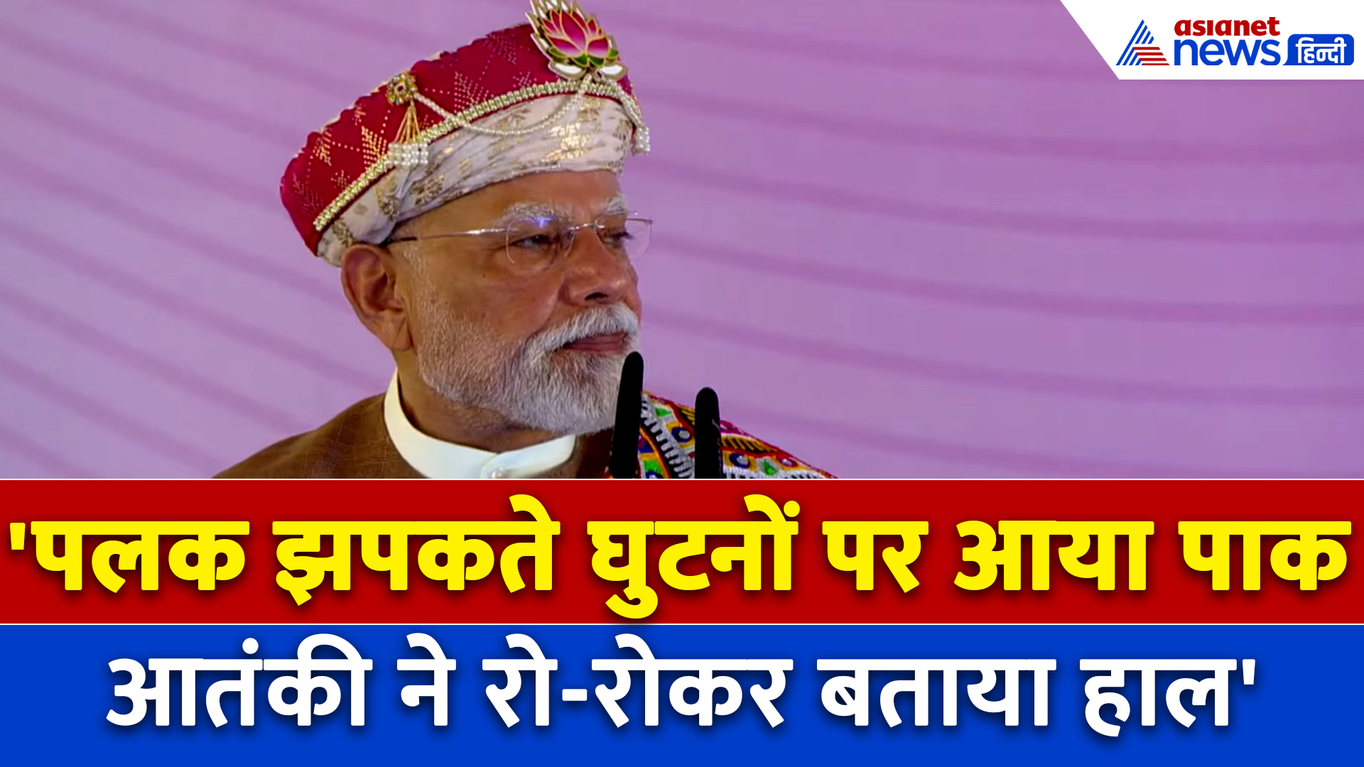 PM Modi Madhya Pradesh: 'घुटनों पर आया पाकिस्तान' पीएम मोदी ने बताई नए भारत की ताकत