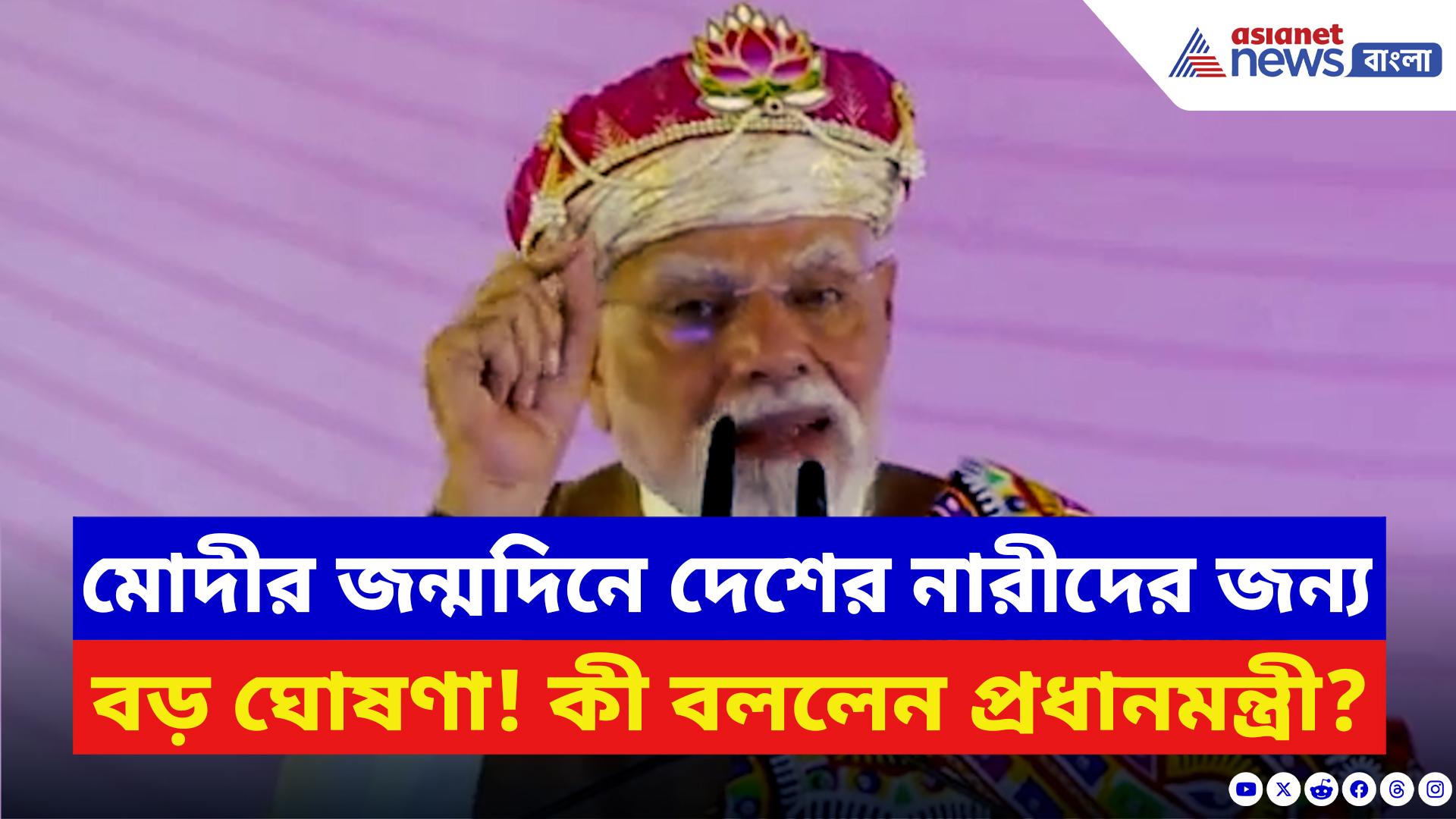 Narendra Modi: মোদীর জন্মদিনে সুখবরের বন্যা! নারী-শিশুদের জন্য চমকপ্রদ কর্মসূচি চালু!