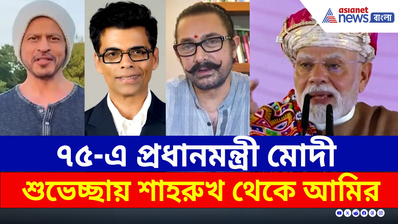 Modi Birthday : মোদীজি ৭৫, শুভেচ্ছা জানালেন শাহরুখ থেকে আমির, কী বললেন?