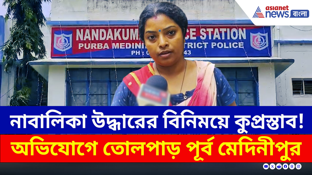 Purba Medinipur : নাবালিকা উদ্ধারের বিনিময়ে কুপ্রস্তাব! মায়ের অভিযোগে তোলপাড় পূর্ব মেদিনীপুর