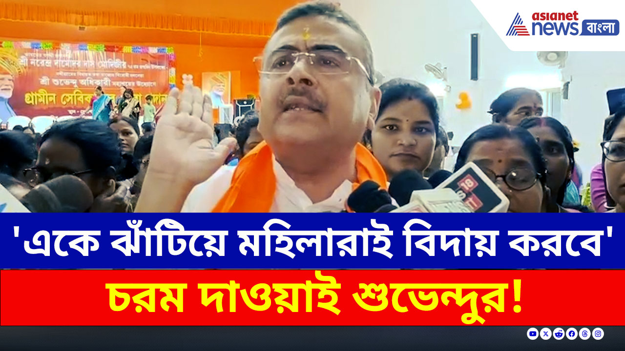 'মুসলিম লীগের সরকার, একে ঝাঁটিয়ে মহিলারাই বিদায় করবে' চরম দাওয়াই শুভেন্দুর