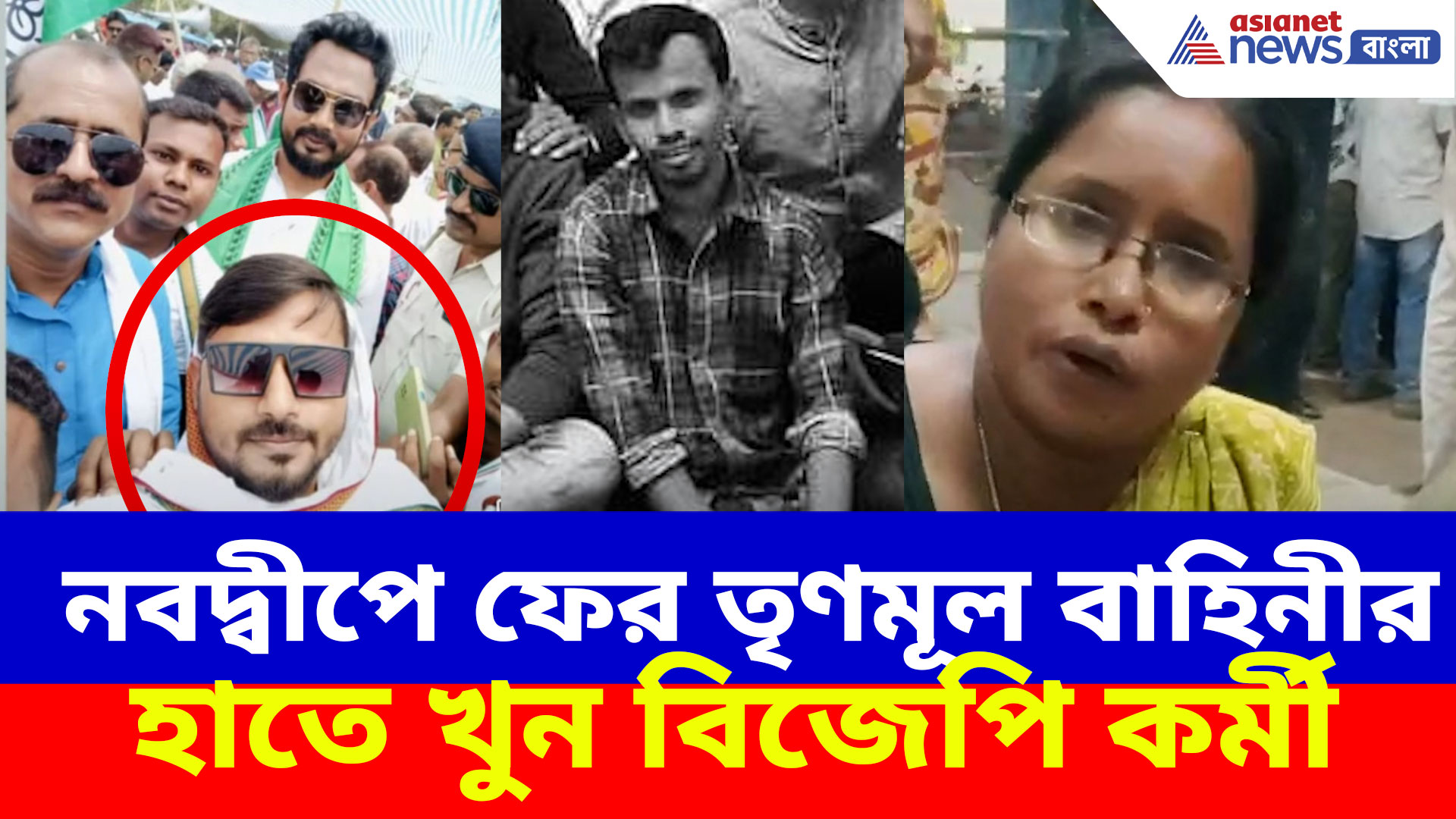 নবদ্বীপে বিজেপি কর্মীর অন্তিম পরিণতি, অভিযোগ তৃণমূল আশ্রীত দুস্কৃতিদের বিরুদ্ধে