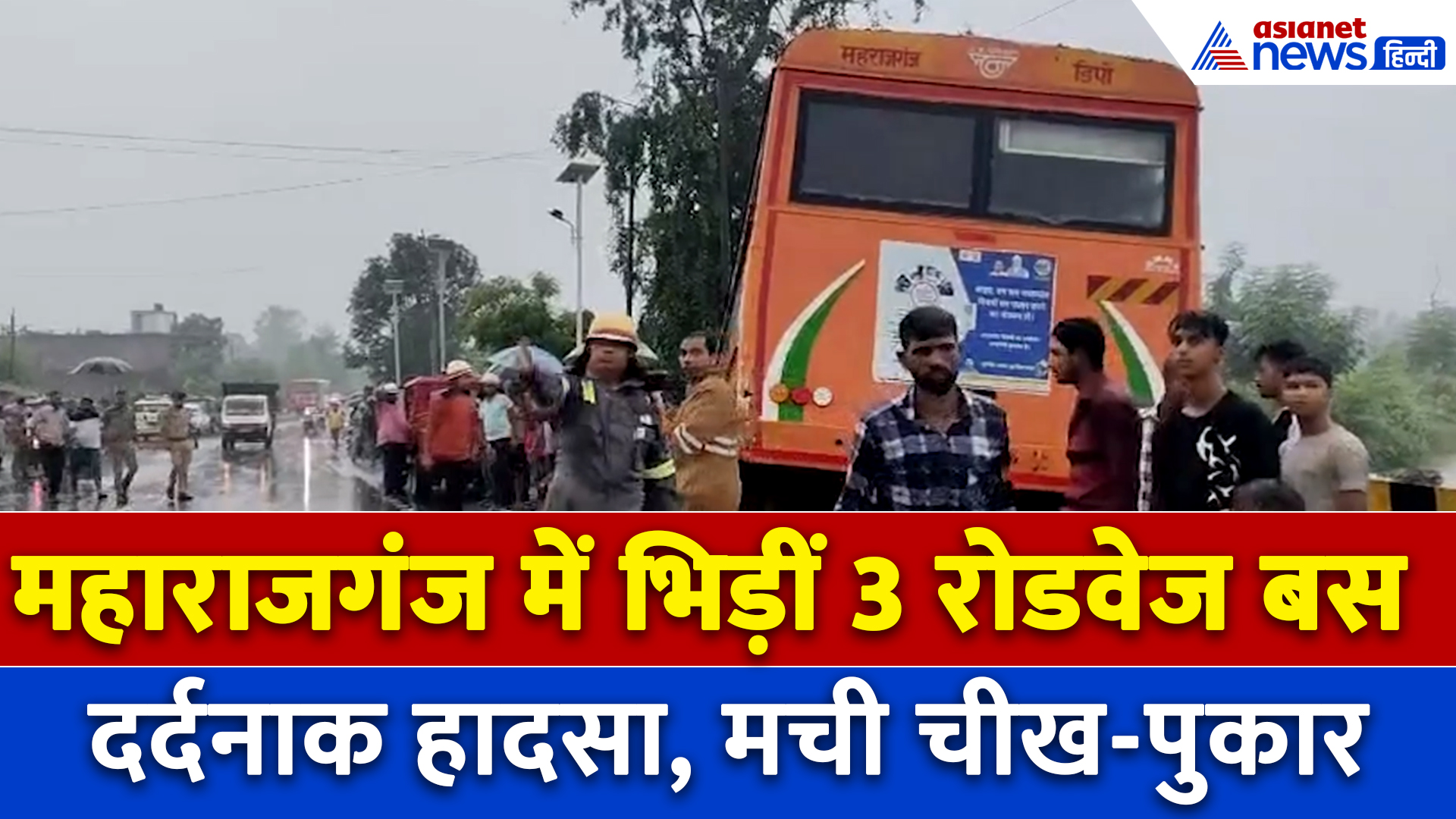 Maharajganj Accident: महाराजगंज में 3 बसों में भिड़ंत के बाद मची चीख पुकार, 40 से ज्यादा लोग घायल