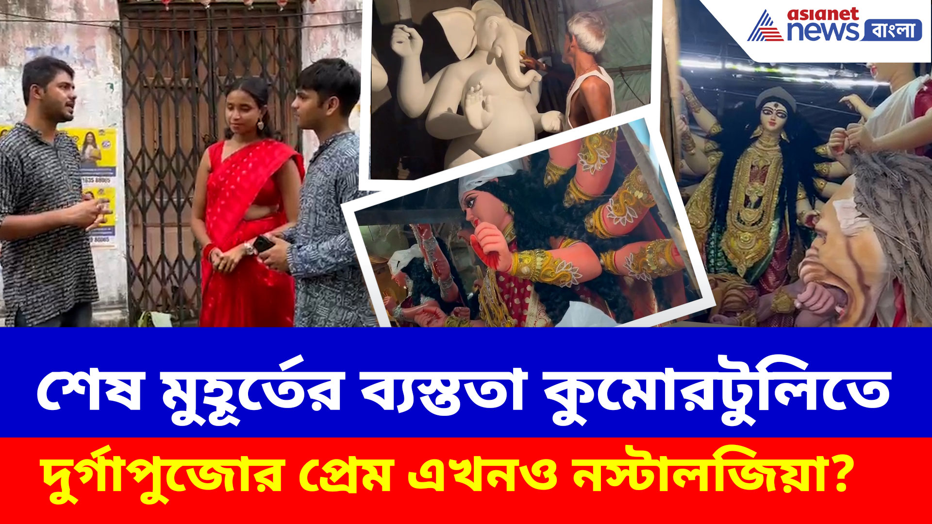 আসছে দুর্গাপুজো, ব্যস্ততা তুঙ্গে কুমোরটুলিতে, তরুণ প্রজন্মের কাছে দুর্গাপুজোর প্রেম কতটা নস্টালজিক?