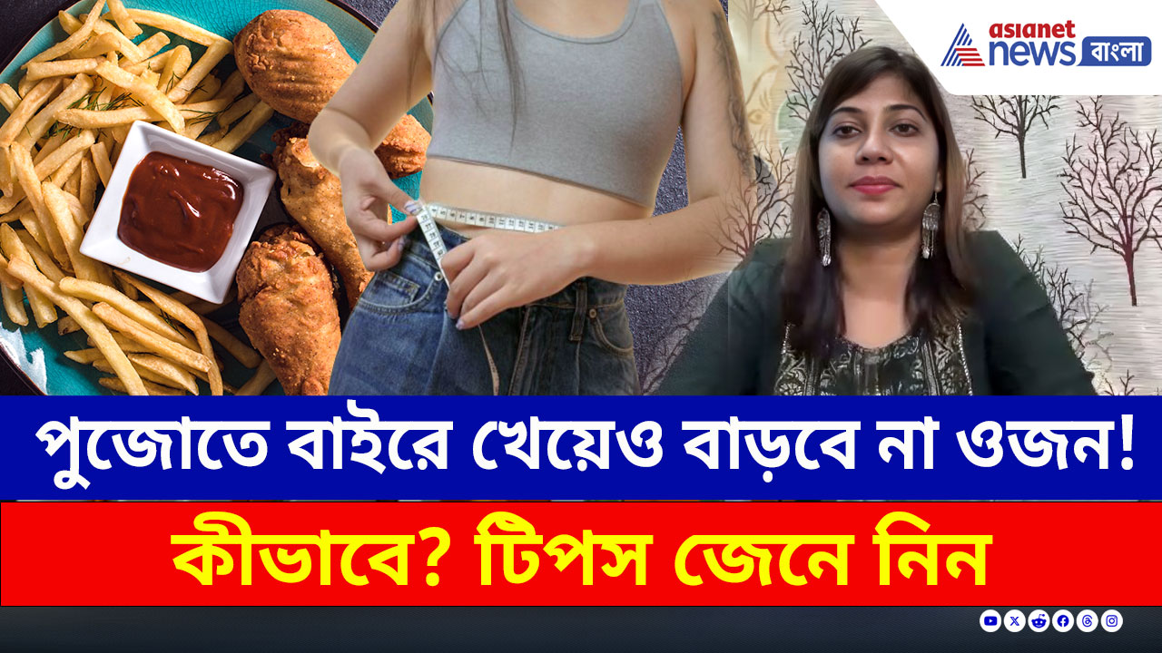 রেস্তোঁরা থেকে স্ট্রিট ফুড-পুজোতে বাইরে খেয়েও বাড়বে না ওজন! কীভাবে? টিপস জেনে নিন